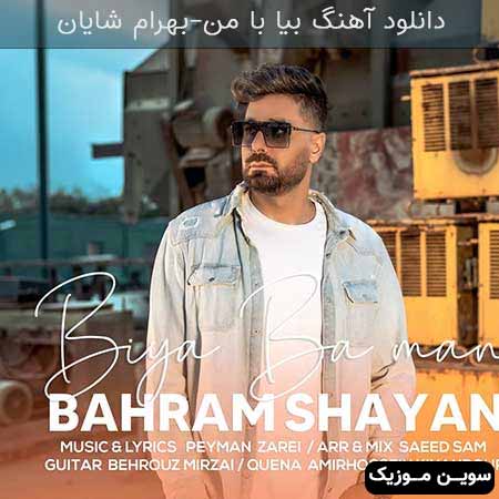 دانلود اهنگ بیا با من بهرام شایان
